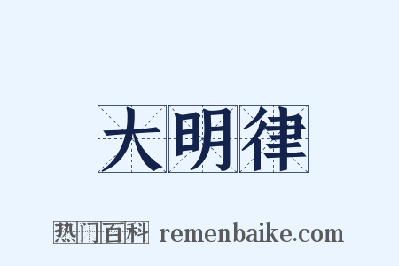 大明律是什么意思的图片